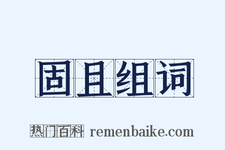 固且组词是什么意思的图片